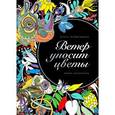 russische bücher: Головешкина О. - Ветер уносит цветы