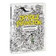 russische bücher: Зиффлин, Росэйнс К. - Вторжение дудлов. Не самая обычная раскраска для взрослых