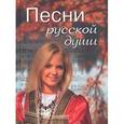 russische bücher:  - Песни русской души