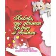 russische bücher:  - Великие о счастье и любви. Любовь, что движет Солнце и светила
