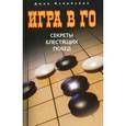 russische bücher: Фейрбейрн Джон - Игра в го: секреты блестящих побед