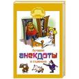 russische bücher: Маркина Е.В. - Лучшие анекдоты о главном