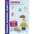 russische bücher:  - Самые нужные игры. Зима. Игры-читалки, игра-бродилка и викторины для детей 5-8 лет. ФГОС