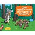 russische bücher: Браво Эмиль - Семь медведей-гномов и нашествие принцесс