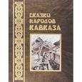 russische bücher:  - Сказки народов Кавказа