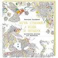 russische bücher: Дорофеева В.А. - Игра стихий. Вода и воздух. Магические рисунки для медитации
