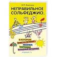 russische bücher: Камозина Ольга Пантелеевна - Неправильное сольфеджио, в котором вместо правил..