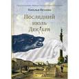 russische bücher: Нечаева Н.Г. - Последний июль декабря
