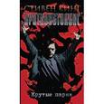 russische bücher: Кинг С. - Противостояние. Комиксы. Часть 4. Крутые парни