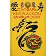 russische bücher:  - Словарь китайской мифологии