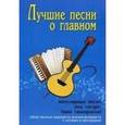 russische bücher:  - Лучшие песни о главном: популярные песни под гитару, баян (аккордеон)