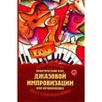 russische bücher: Терацуян Адам Мартынович - Практический курс джазовой импровизации для начинающих: учебно-методическое пособие