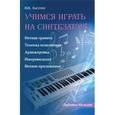 russische bücher: Лысенко Виктор Васильевич - Учимся играть на синтезаторе: методическое пособие