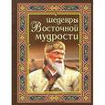 russische bücher:  - Шедевры восточной мудрости