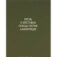 russische bücher:  - Песнь о крестовом походе против альбигойцев