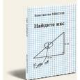 russische bücher: Ефетов Константин Александрович - Найдите икс