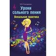 russische bücher: Гонтаренко Н.Б. - Уроки сольного пения. Вокальная практика