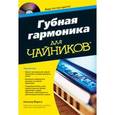russische bücher: Йеркса Уинслоу - Губная гармоника для чайников (+CD)