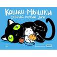 russische bücher: Федотов Е. - Комикс. Кошки-мышки. Старый новый друг