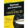 russische bücher: Стронг Джефф - Ударные инструменты для "чайников" (+CD)
