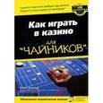 russische bücher: Блэквуд Кевин - Как играть в казино для "чайников"