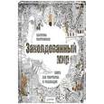 russische bücher: Иолтуховская Е А - Заколдованный мир. Книга для творчества и релаксации