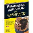 russische bücher: Филипс Марк - Упражнения для гитары для чайников (+аудиокурс)