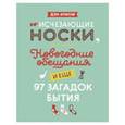 russische bücher: Ариели Д. - Исчезающие носки, новогодние обещания и еще 97 загадок бытия