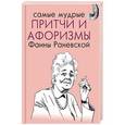 russische bücher: Раневская Ф.Г. - Самые мудрые притчи и афоризмы Фаины Раневской