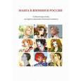 russische bücher: Магера Ю. - Манга в Японии и России