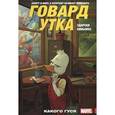 russische bücher: Здарски Чип - Говард Утка. Какого гуся