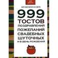russische bücher: Белов Н.В - 999 тостов, поздравлений, пожеланий свадебных, шуточных и в день рождения