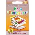 russische bücher:  - Игра "Пантомима". 3-12 лет. 50 заданий для юного актера. 50 карточек