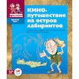 russische bücher: Суслова Евгения Валерьевна - Кинопутешествие на остров лабиринтов. Сборник задач