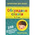 russische bücher:  - Обсуждаем сказки. 5-7 лет. 250 вопросов по 50 известным сказкам. 50 карточек