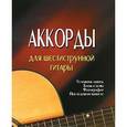 russische bücher: Котов Петр - Аккорды для шестиструнной гитары