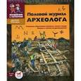 russische bücher: Марголис Екатерина Леонидовна - Полевой журнал археолога. Сборник задач для детей