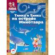 russische bücher: Шапиро Мария Сергеевна - Тимка и Тинка на острове Минотавра. Сборник  задач