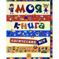 russische bücher: Гордиенко Сергей Анатольевич - Моя книга логических игр