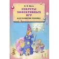 russische bücher: Шуть Николай Николаевич - Секреты эффективных игр для развития ребенка