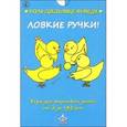 russische bücher: Мухаматулина А. - Ловкие ручки! (комплект карточек)