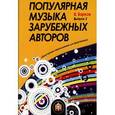 russische bücher: Барков Виталий - Популярная музыка зарубежных авторов