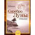 russische bücher: Барков Виталий - Серебро Луны. Баллады для фортепиано