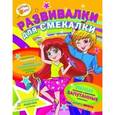 russische bücher:  - Развивалки для смекалистых. Выпуск 1 (желтая)