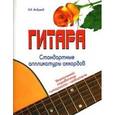 russische bücher: Андреев Александр Владимирович - Гитара. Стандартные аппликатуры аккордов. Уникальный справочник гитариста-любителя