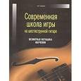 russische bücher: Андреев Александр Владимирович - Современная школа игры на шестиструнной гитаре