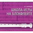 russische bücher: Мальцев Б.А. - Школа игры на блокфлейте: Учебное пособие (+CD-ROM)