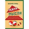 russische bücher:  - Театр мысли. Афоризмы, юмор, из записных книжек, курьезы из жизни корифеев юмора и не только