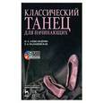 russische bücher: Александрова Н.А., Малашевская Е. А - Классический танец для начинающих