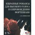 russische bücher: Николаев Л.В. - Избранные романсы для высокого голоса в сопровождении фортепиано (+ CD)